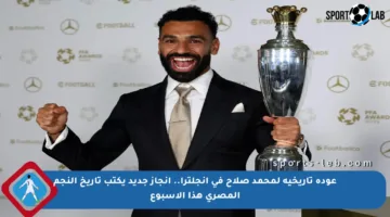 عودة تاريخية لمحمد صلاح في إنجلترا.. إنجاز جديد يكتب تاريخ النجم المصري هذا الأسبوع